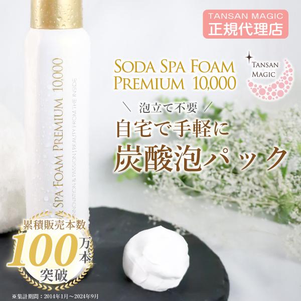 ソーダスパフォームプレミアム10000 炭酸ソーダスパ 炭酸パック 角質ケア 毛穴レス 洗顔 泡洗顔 スキンケア つや肌 東洋炭酸研究所 :002: 東洋炭酸研究所 - 通販 - Yahoo!ショッピング ソーダスパフォームプレミアム10000 炭酸ソーダスパ 炭酸パック 角質ケア 毛穴レス 洗顔 泡洗顔 スキンケア つや肌 東洋炭酸研究所 :002: 東洋炭酸研究所 - 通販 - Yahoo!ショッピング