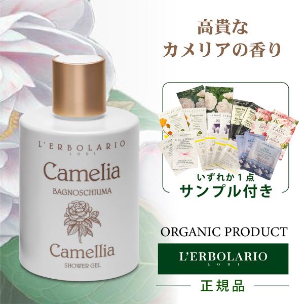 L'ERBOLARIO ボディソープ 保湿 オーガニック カメリア Camelia