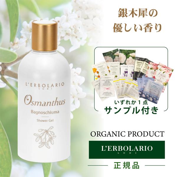 L'ERBOLARIO 数量限定 ボディソープ 保湿 オーガニック オスマン L'ERBOLARIO 数量限定 ボディソープ 保湿 オーガニック オスマン