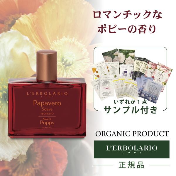 L'ERBOLARIO（レルボラリオ） パフューム 50ml パパヴェロ ソアヴェ