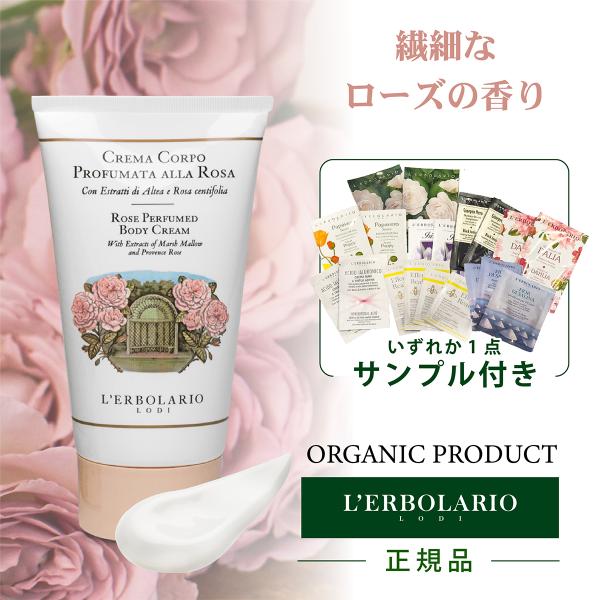 L'ERBOLARIO ボディクリーム 保湿 オーガニック ローザ Rosa