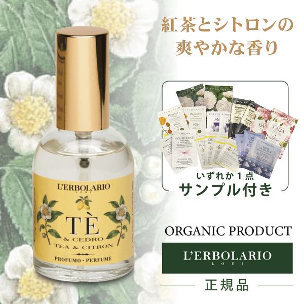 L'ERBOLARIO パフューム 50ml テ＆チェドロ Te e Cedro