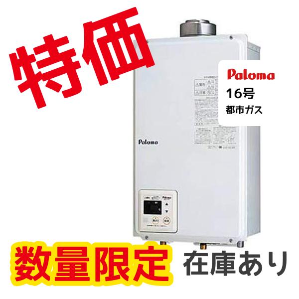 パロマ 16号ガス瞬間給湯器 PH-16SXTU-13A 屋内壁掛型 FF式 都市