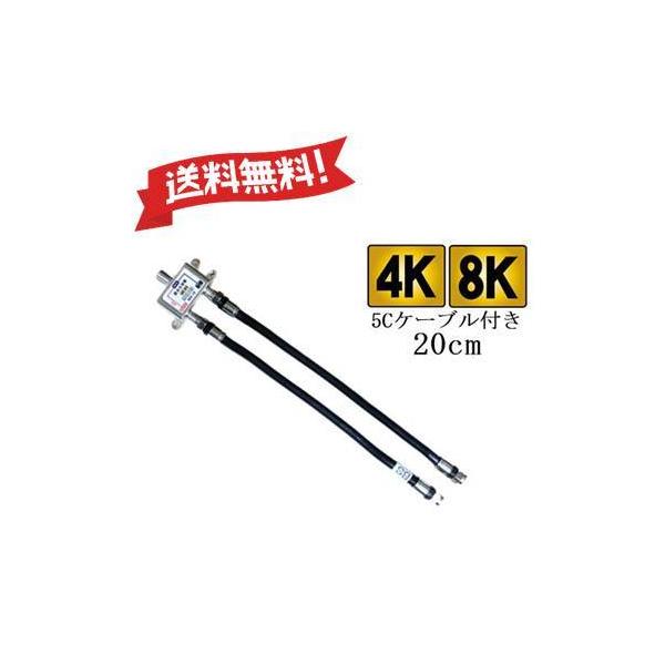 【４K８K対応】20cmケーブル付き分波器,地デジbsアンテナ混合分波器,テレビ接続におすすめ