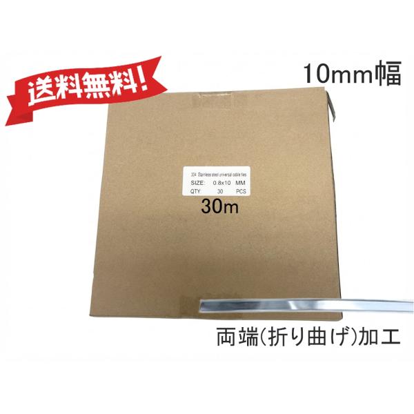 ステンレスバンド10mm幅(1巻30m)両端折り曲げ加工