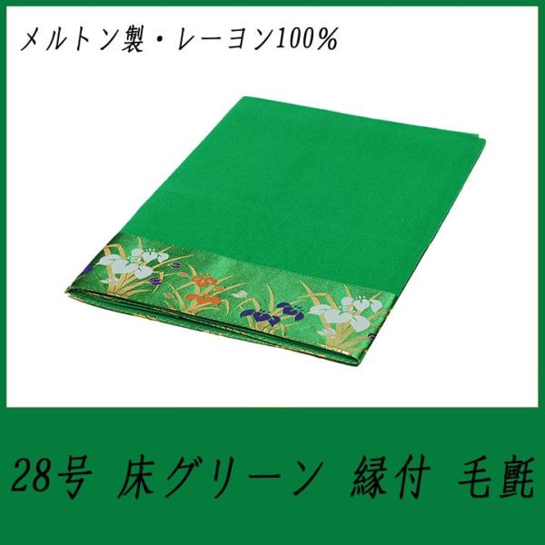 size:間口90×奥行90cm『28号床グリーン縁付毛氈』 ミニサイズ兜飾・収納兜・兜ケースに最適です。メルトン・レーヨン100％※代引きの場合、＋300円手数料がかかります。※ヤマトネコポス便にてお届け致します。