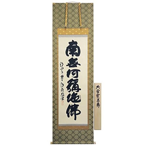 掛け軸六字名号「森 清範・清水寺貫主」 : 人形の伏見屋 - 通販