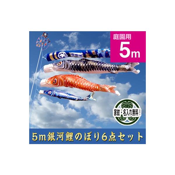 5m銀河鯉のぼり6点セット【手染め家紋・名入れサービス】 : 人形 5m銀河鯉のぼり6点セット【手染め家紋・名入れサービス】 : 人形