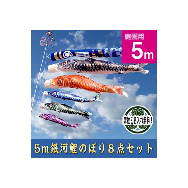 5m銀河鯉のぼり8点セット【手染め家紋・名入れサービス】 : 人形 5m銀河鯉のぼり8点セット【手染め家紋・名入れサービス】 : 人形