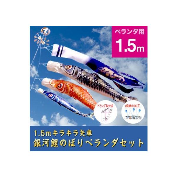 ワタナベ鯉のぼり 匠 未使用 黒鯉1.2m スカイリー矢車 ベランダ用 1.5m『銀河鯉のぼり』キラキラ矢車：ベランダセット【銀河シリーズ