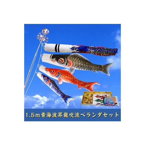 キラキラ矢車1.5m青海波鯉のぼり青海波昇龍吹流ベランダセット【青海 
