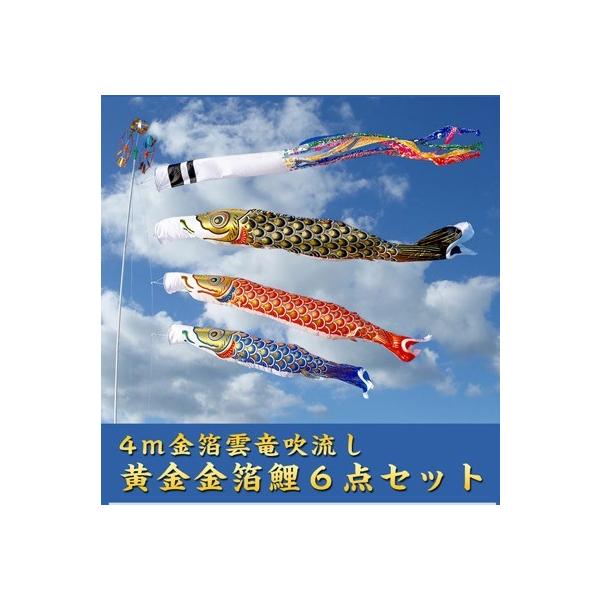 4m黄金金箔鯉のぼり雲竜吹流し6点セット【家紋・名入対応】 : 人形の
