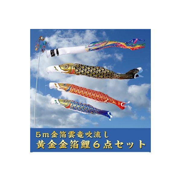 5m黄金金箔鯉のぼり雲竜吹流し6点セット【家紋・名入対応 5m黄金金箔鯉のぼり雲竜吹流し6点セット【家紋・名入対応