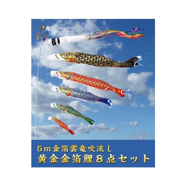5m黄金金箔鯉のぼり雲竜吹流し8点セット【家紋・名入対応】 : 人形の