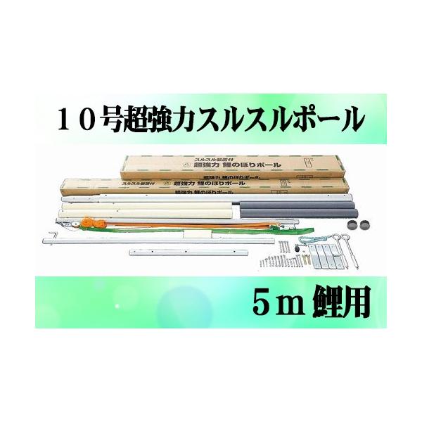 専用ポール各種 5m鯉のぼり用ポール:10m超強力スルスル 専用ポール各種 5m鯉のぼり用ポール:10m超強力スルスル
