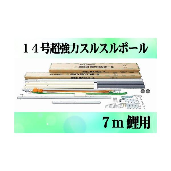 専用ポール各種 7m鯉のぼり用ポール:14m超強力スルスル 専用ポール各種 7m鯉のぼり用ポール:14m超強力スルスル