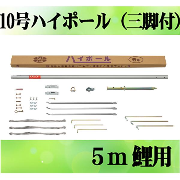 補助杭付■激安！新品♪10号ポール 鯉のぼり4m～5mセット用 検10m■ 鯉のぼり用ポール【鯉幟】ダイヤポール10号(5m鯉のぼりセット用