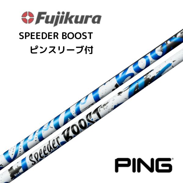 【フォロー割引します】フジクラ スピーダー ブースト ピンスリーブ　新品未使用 SPEEDER（フジクラシャフト） SPEEDER BOOST フジクラ PINGスリーブ付