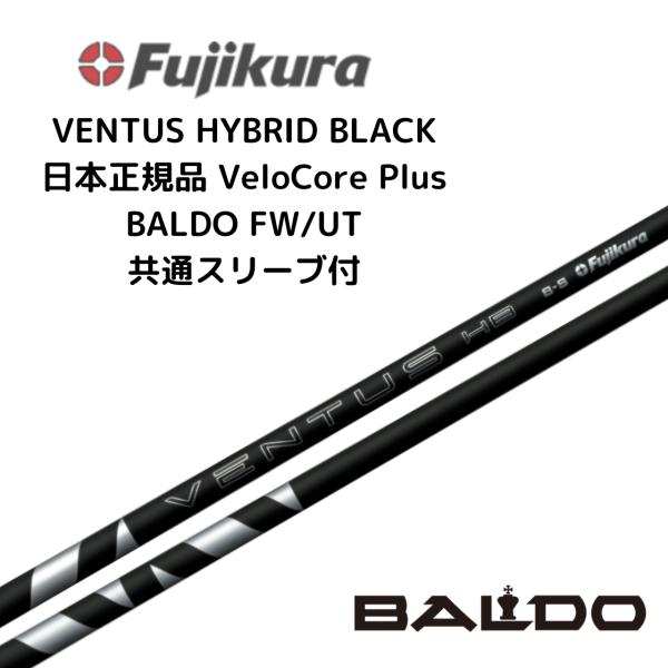 フジクラシャフト VENTUS HB BLACK ハイブリッド用 シャフト バルド