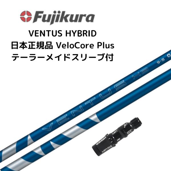 VENTUS HB 7-S テーラーメイドスリーブ付Qi4D Resque 4U フジクラシャフト VENTUS HB BLUE ハイブリッド用 シャフト