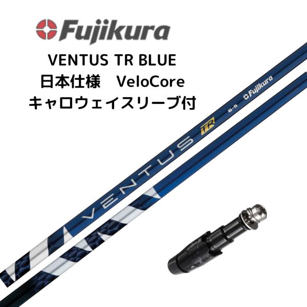 Fujikura - VENTUS TR BLUE 日本仕様 ベロコア キャロウェイ スリーブ付 フジクラシャフト ベンタス VENTUS TR ブルー 日本仕様 フジクラ