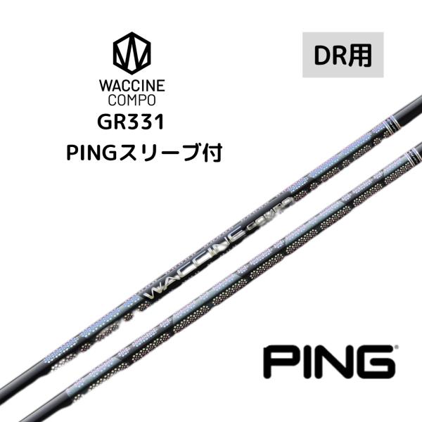 ワクチンコンポ GR331 WACCINE compo. ドライバー用 ピンスリーブ付