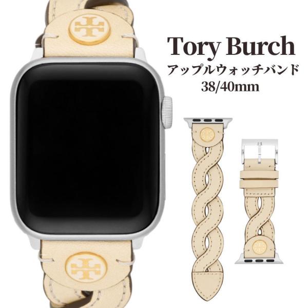 トリーバーチ Tory Burch アップルウォッチ バンド ベルト
