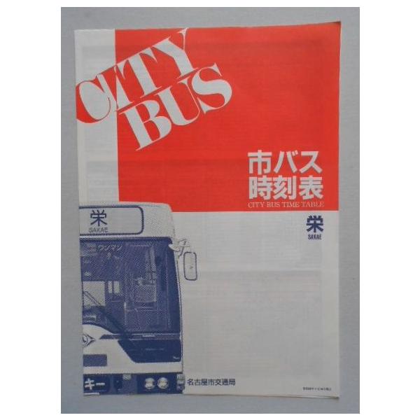 名古屋市バス時刻表 栄 名古屋市交通局 C167dscn2285 扶桑文庫 ヤフー店 通販 Yahoo ショッピング