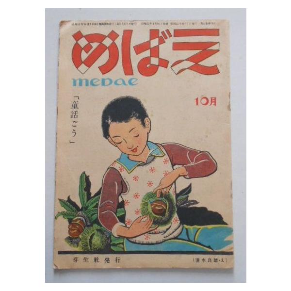 めばえ10月号 童話ごう 表紙 清水良雄芽生社発行 Buyee Buyee 提供一站式最全面最專業現地yahoo Japan拍賣代bid代拍代購服務bot Online