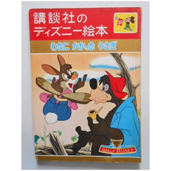 講談社のディズニー絵本 わなにかかったうさぎ Buyee Buyee Japanese Proxy Service Buy From Japan Bot Online