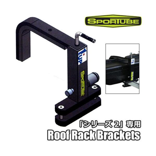 SPORTUBE【Roof Rack Brackets：Series2 ONLY】シリーズ2専用の車載用クロスバーアタッチメント　車載アタッチメント スポーチューブ