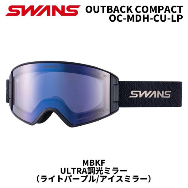 【SWANS/スワンズ】 OC-MDH-CU-LP MBKF ゴーグル SWANS スワンズ ゴーグル OUTBACK COMPACT / OC-MDH-CU-LP MBKF ULTRA