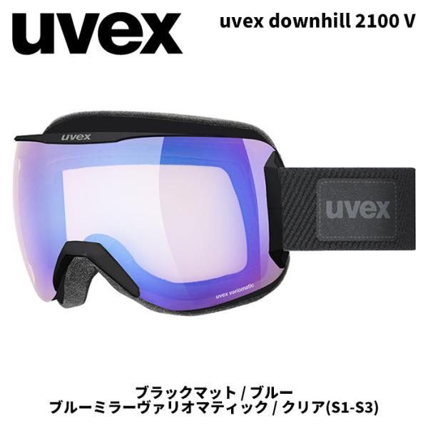 UVEX ウベックス ゴーグル　2100cv ブラックマット　美品 UVEX ウベックス ゴーグル uvex downhill 2100 V ブラックマット