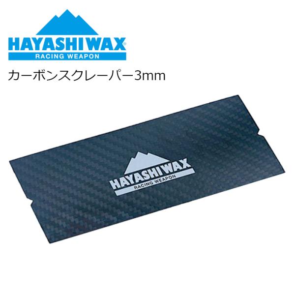 HAYASHI WAX ハヤシワックス カーボンスクレーパー3mm