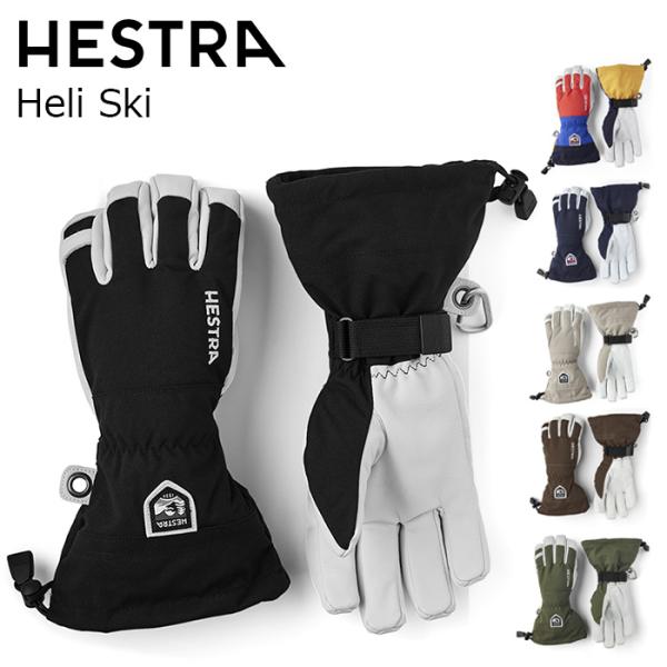 【30570】HESTRA ヘストラ グローブ Heli Ski 26-27モデル