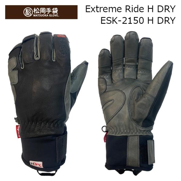 【ESK-2150 H DRY】松岡手袋 MATSUOKA GLOVE グローブ Extreme Ride H DRY 26-27モデル