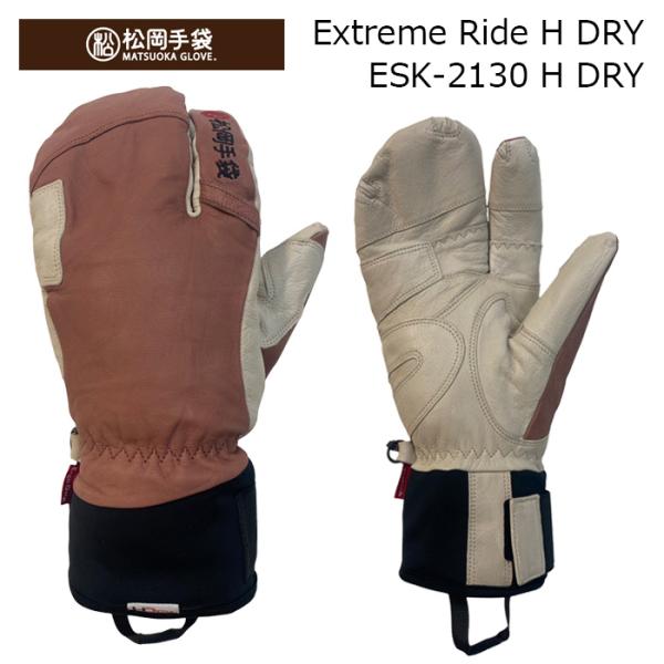 【ESK-2130 H DRY】松岡手袋 MATSUOKA GLOVE グローブ Extreme Ride H DRY 26-27モデル