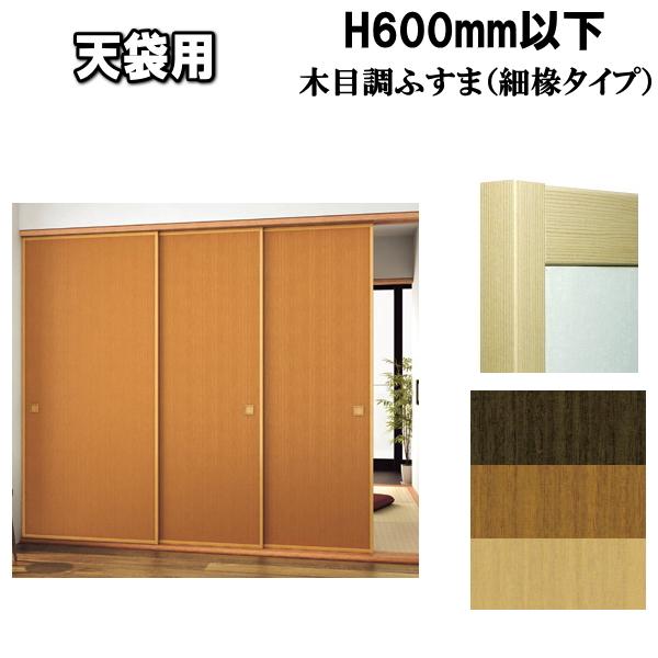 木目調シリーズ天袋押入ふすま 襖タイプ高さ：600mm以下（天袋）〔細