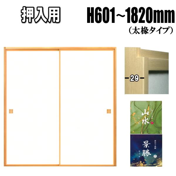 ふすま 襖 押入れタイプ 山水シリーズ 高さ:601〜1810mm 太ふちタイプミゾサイズ12mm 押入 /【Buyee】 ふすま 襖 押入れタイプ 山水シリーズ 高さ:601〜1810mm 太ふちタイプミゾサイズ12mm 押入 /【Buyee】