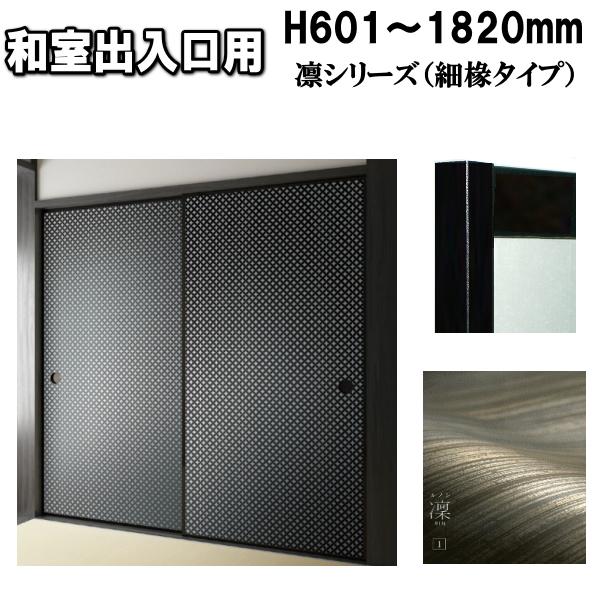 凛シリーズ 和室出入口ふすま 襖タイプ 高さ:601〜1820mm〔細 凛シリーズ 和室出入口ふすま 襖タイプ 高さ:601〜1820mm〔細