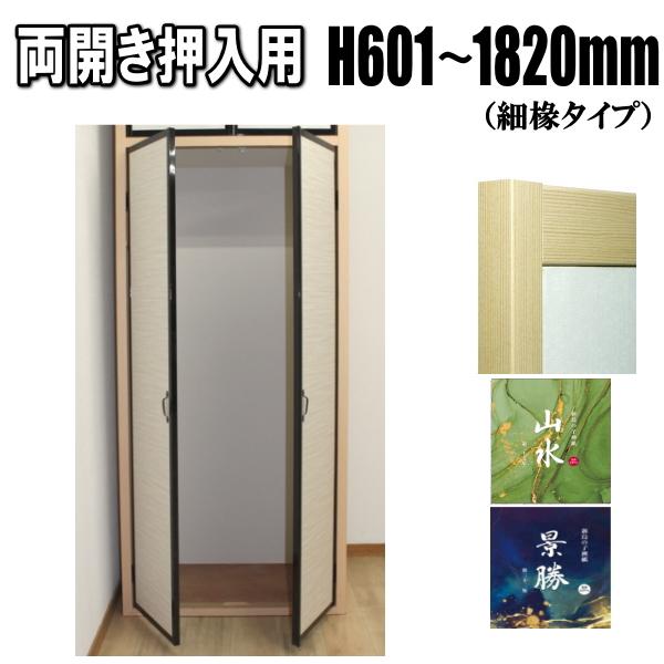 山水・景勝シリーズ 両開き押入ふすま襖タイプ 高さ:601 山水・景勝シリーズ 両開き押入ふすま襖タイプ 高さ:601