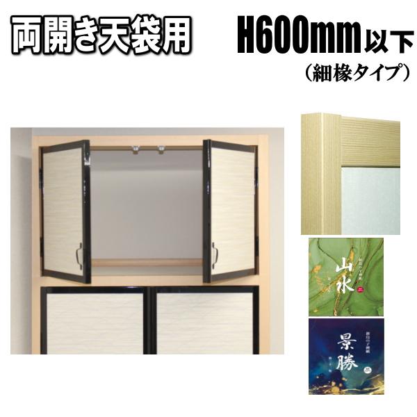 山水幅17 山水・景勝シリーズ 天袋押入ふすま 襖タイプ高さ：600mm以下 天