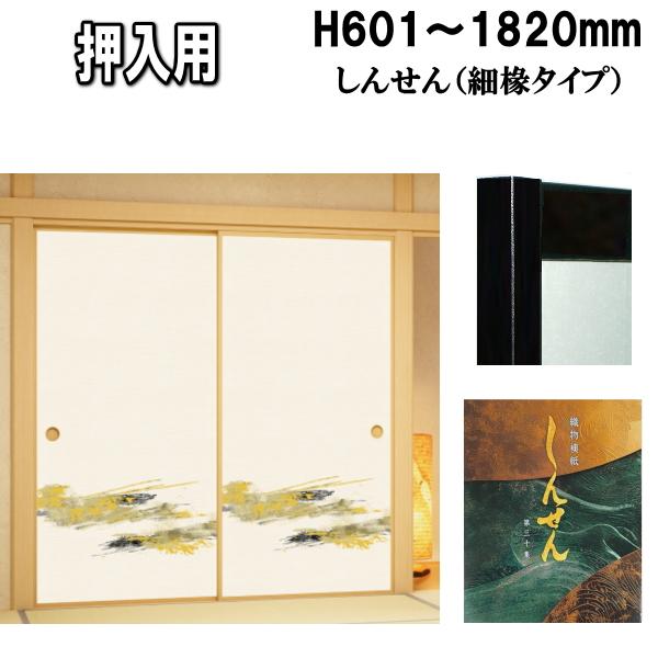 しんせんシリーズ 押入ふすま 襖タイプ高さ:601〜1820mm 細ふち しんせんシリーズ 押入ふすま 襖タイプ高さ:601〜1820mm 細ふち