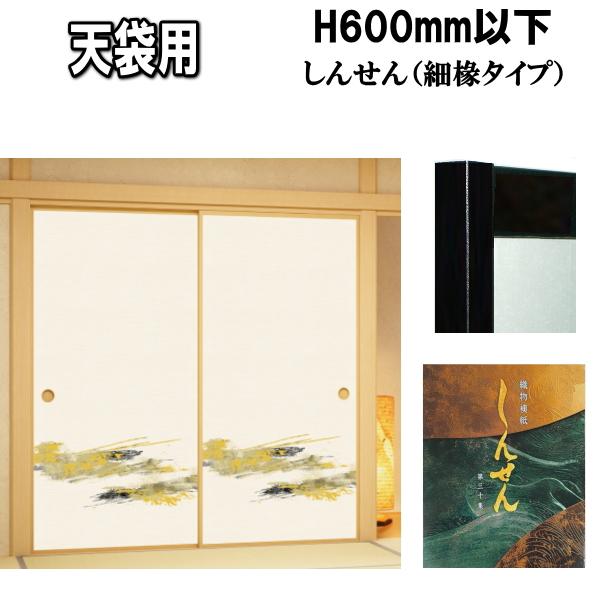 しんせんシリーズ 天袋押入ふすま 襖タイプ高さ：600mm以下 天袋 細
