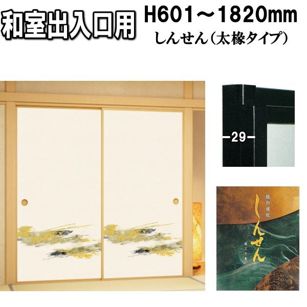 しんせんシリーズ 和室出入口ふすま 襖タイプ高さ：601〜1820mm〔太