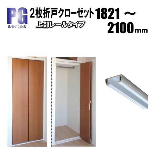 2枚折戸上部レールクローゼット PG洋室建具 高さ：1821〜2100mm 幅：900mm以下のオーダー商品 片開きふすまの変わりに！押入れ  クローゼット