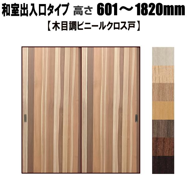 和室出入口 木目調ビニールクロス戸(エッジ戸PLUS)高さ:601 和室出入口 木目調ビニールクロス戸(エッジ戸PLUS)高さ:601