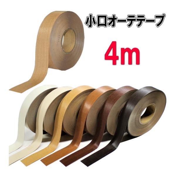 小口オーテテープ　カラーは１４色テープ付きなので、簡単に取付けができます。