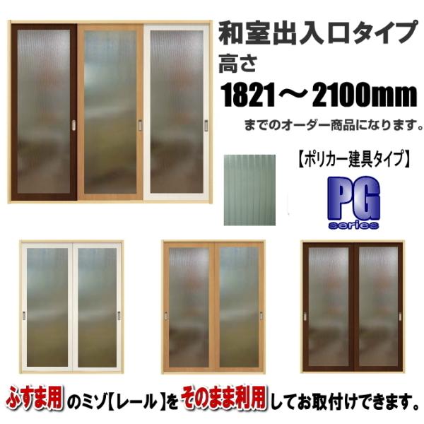 ポリカー建具 和室出入口タイプ 高さ:1821〜2100mm×DW910mmまでのオーダー建具になります。 ふすま 用のミゾで入れられます。 :POK-102:ふすま宅配サービス 通販 洋室建具和室出入口アクリル入り大判タイプ PG高さ:601〜1820mm×DW910mmまでのオーダー建具になります。 ふすま 用のミゾで入れられます。