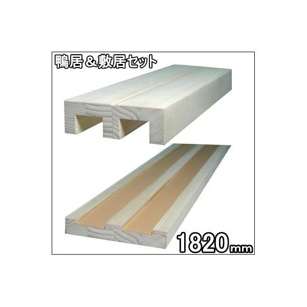 2本ミゾ木製 敷居・鴨居セット 長さ1820mm（12mmタイプ